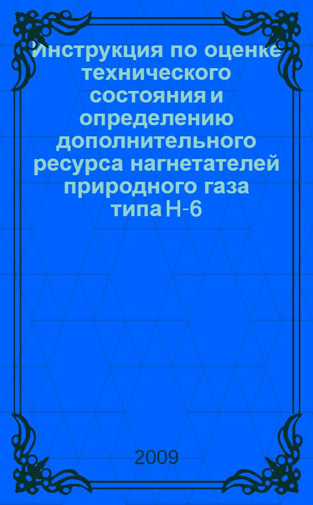 Инструкция по оценке технического состояния и определению дополнительного ресурса нагнетателей природного газа типа H-6