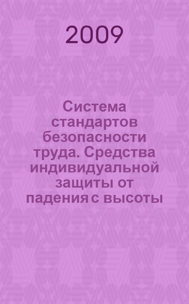 Система стандартов безопасности труда. Средства индивидуальной защиты от падения с высоты. Привязи и стропы для удержания и позиционирования. Общие технические требования. Методы испытаний