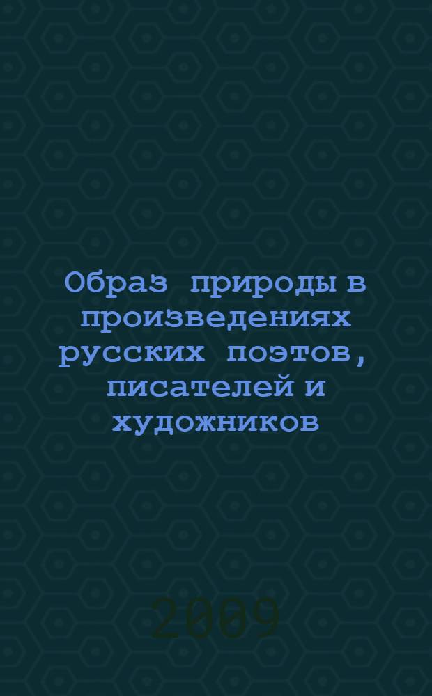 Образ природы в произведениях русских поэтов, писателей и художников : лирические образы природы в русской литературе, поэтические зарисовки и знаменитые полотна