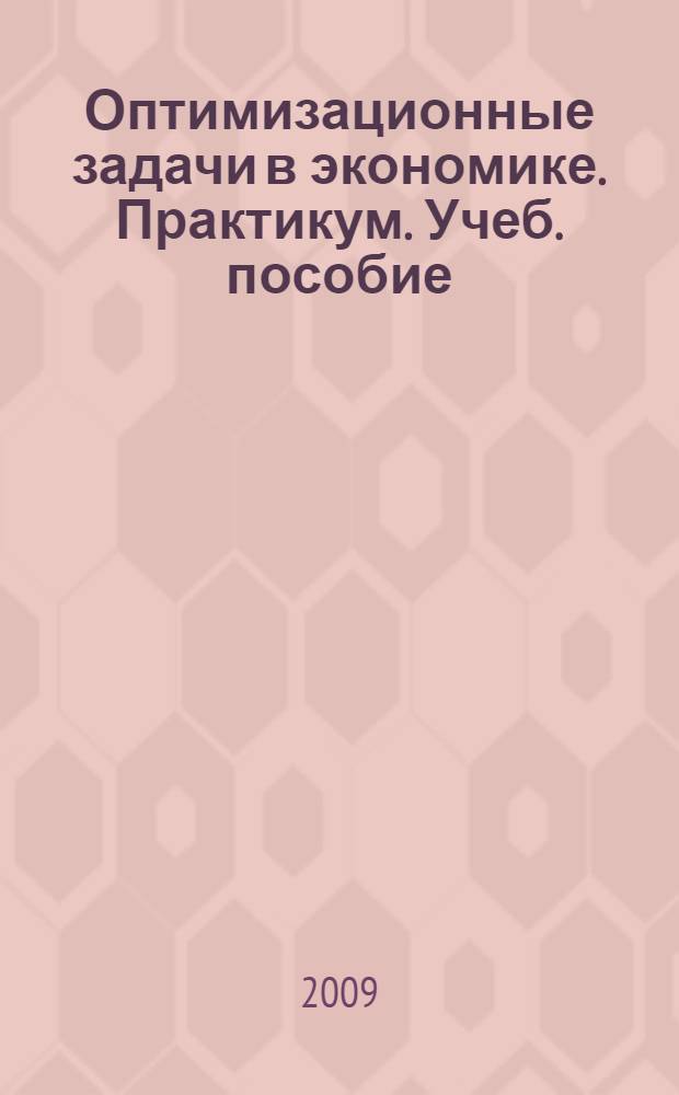 Оптимизационные задачи в экономике. Практикум. Учеб. пособие