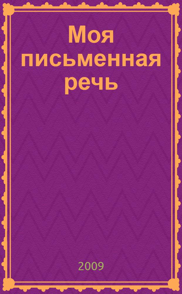 Моя письменная речь: учебная тетрадь. 4 класс