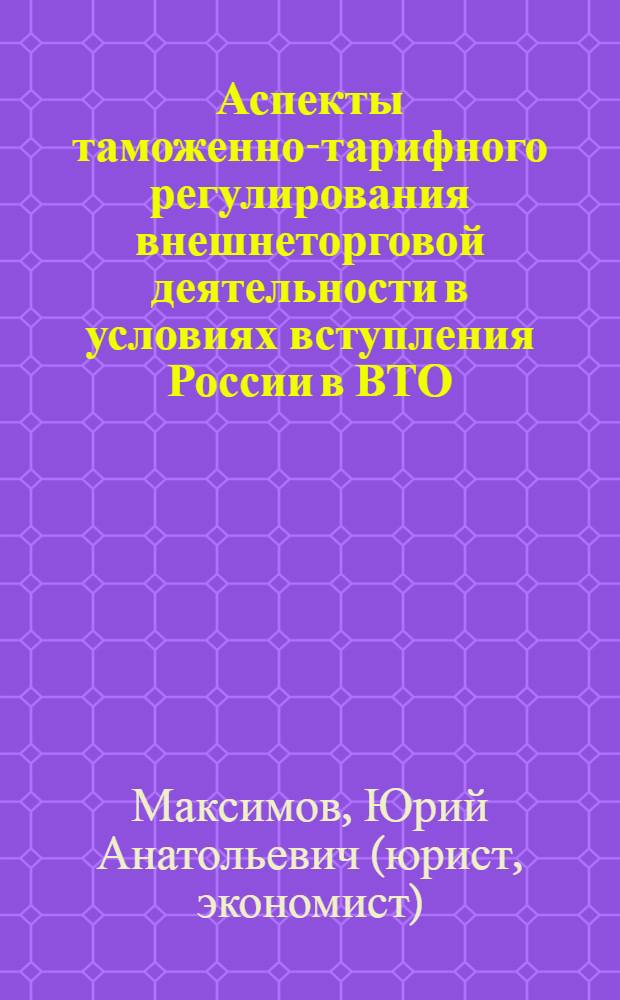 Аспекты таможенно-тарифного регулирования внешнеторговой деятельности в условиях вступления России в ВТО