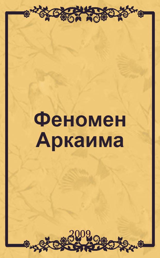 Феномен Аркаима : космологическая архитектура и историческая геодезия
