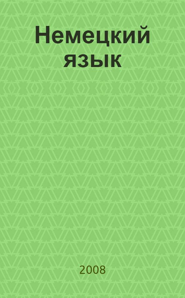 Немецкий язык : начальный курс : учебное пособие