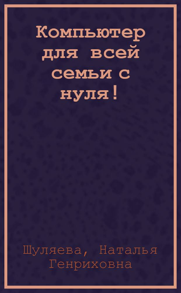 Компьютер для всей семьи с нуля!