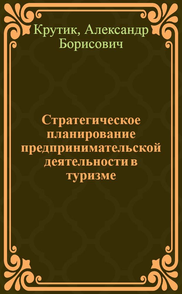 Стратегическое планирование предпринимательской деятельности в туризме