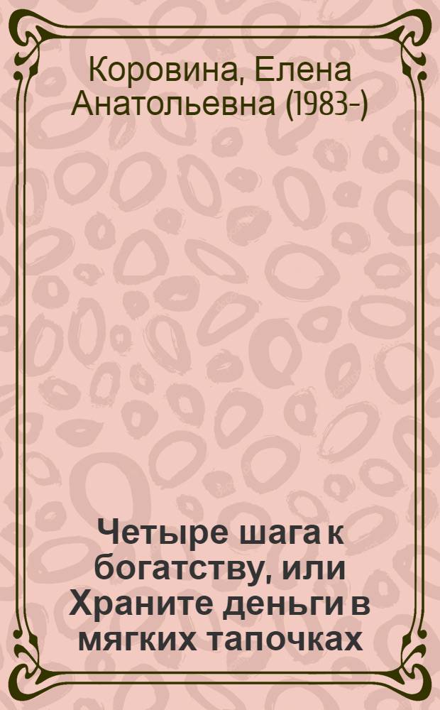 Четыре шага к богатству, или Храните деньги в мягких тапочках