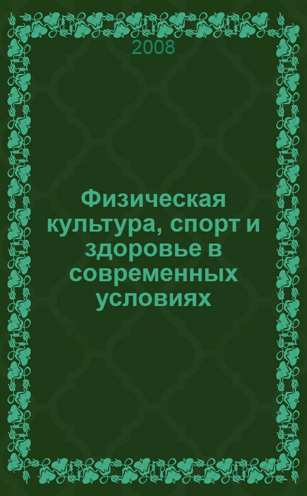 Физическая культура, спорт и здоровье в современных условиях: проблемы и перспективы развития : сборник научно-методических статей