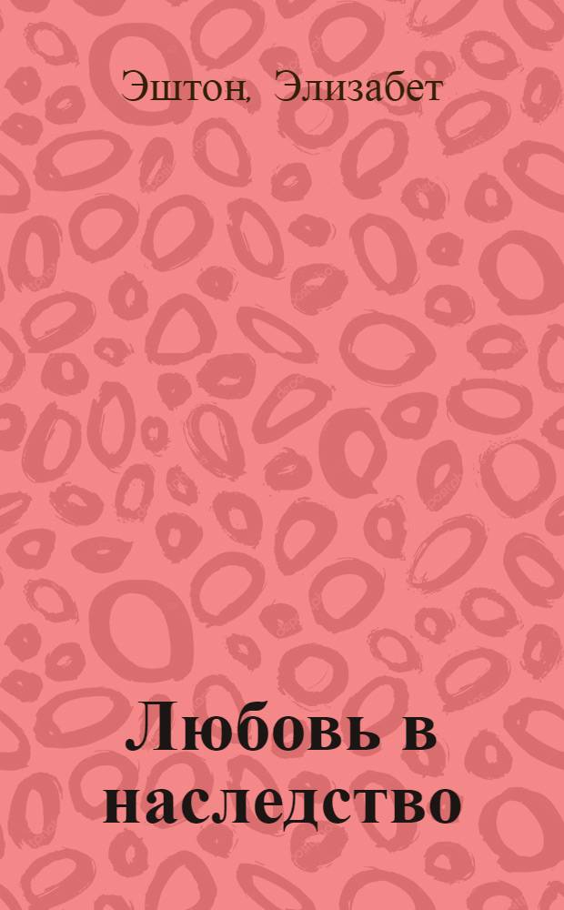 Любовь в наследство : роман : перевод
