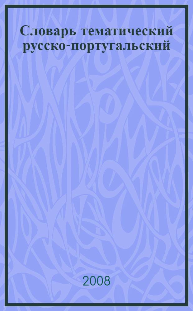 Словарь тематический русско-португальский : для активного изучения слов и закрепления словарного запаса : 9000 слов