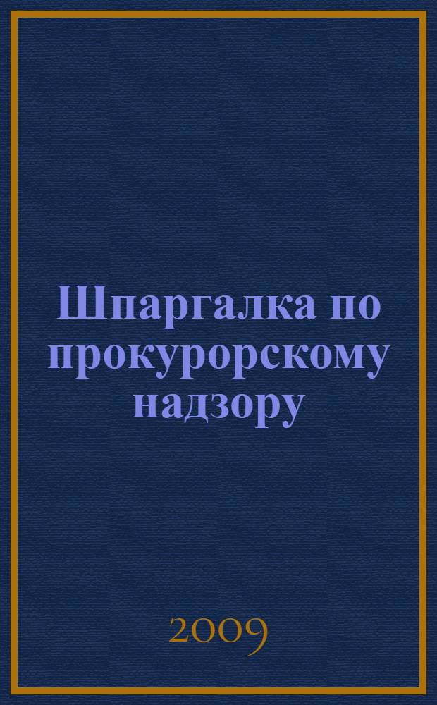 Шпаргалка по прокурорскому надзору