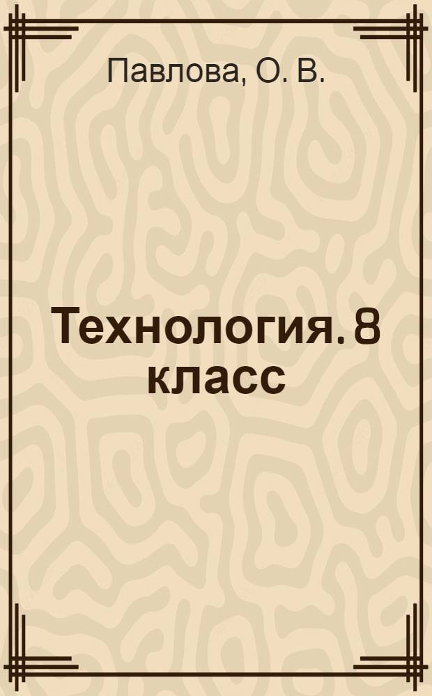 Технология. 8 класс (девочки). Поурочные планы по учебнику под ред. В.Д.Симоненко