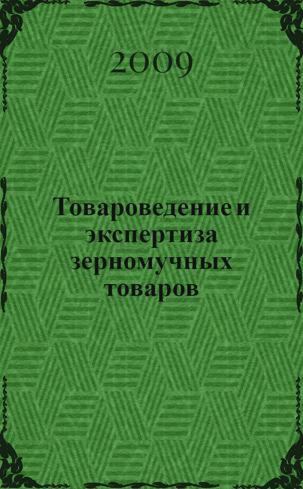 Товароведение и экспертиза зерномучных товаров: лабораторный практикум