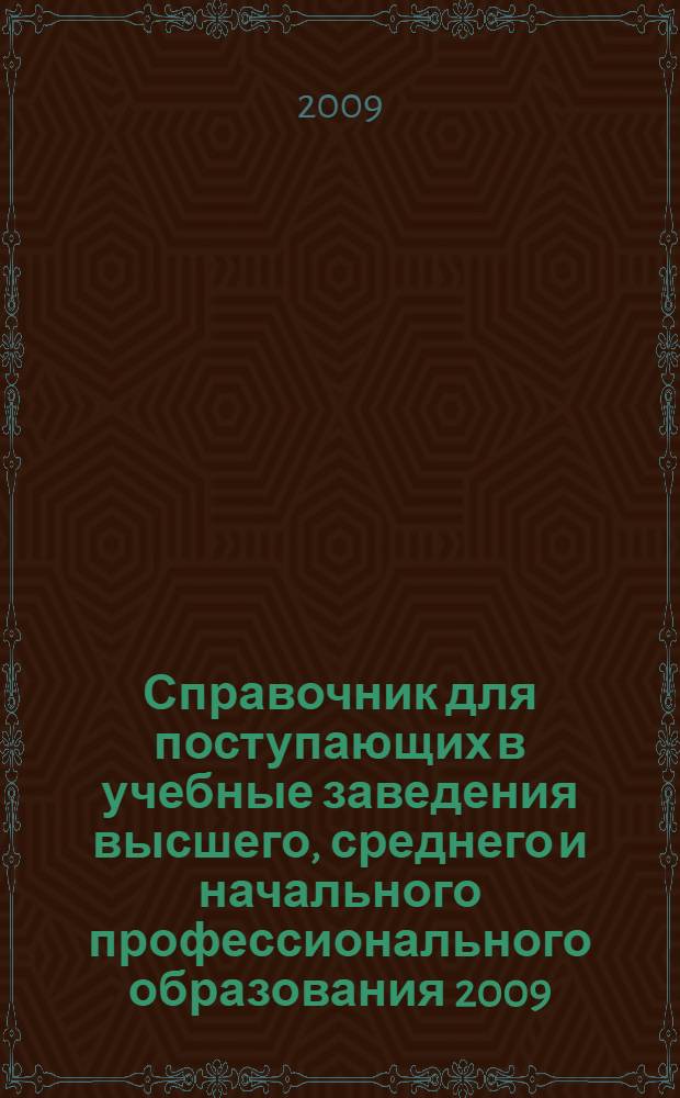Справочник для поступающих в учебные заведения высшего, среднего и начального профессионального образования 2009/2010: университеты, академии, институты, колледжи, техникумы, лицеи, училища Твери