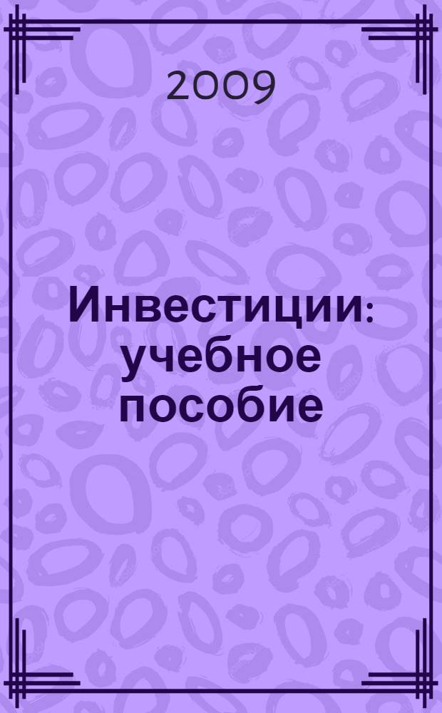 Инвестиции : учебное пособие : для студентов, обучающихся по специальности "Финансы и кредит"