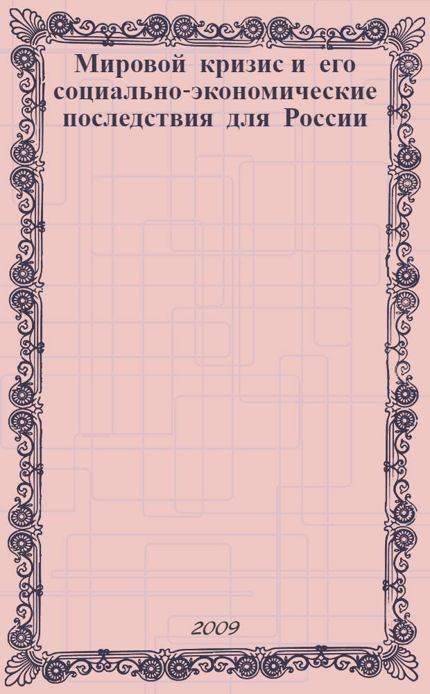 Мировой кризис и его социально-экономические последствия для России : коллективная монография