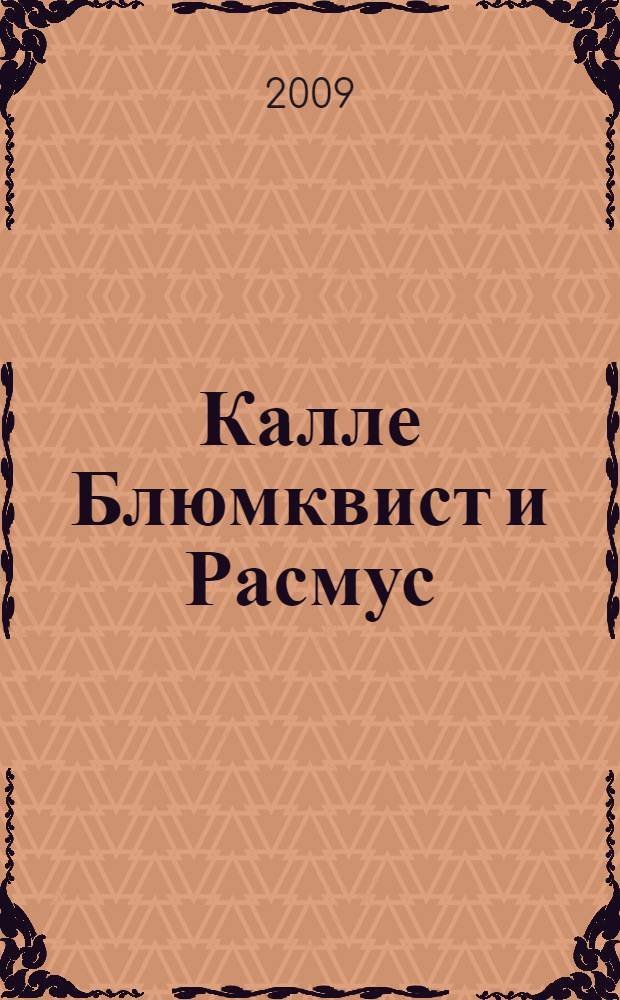 Калле Блюмквист и Расмус : повесть : для среднего школьного возраста