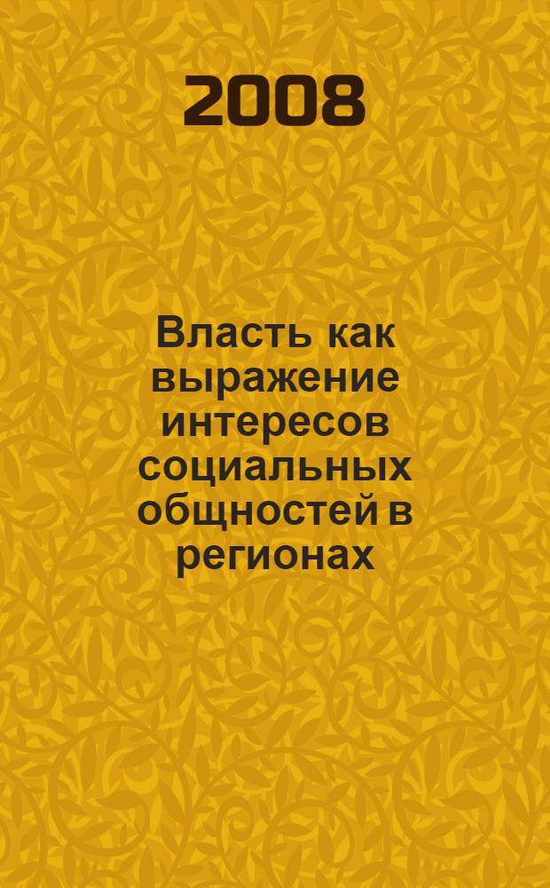 Власть как выражение интересов социальных общностей в регионах: традиции и инновации: учебно-методическое пособие