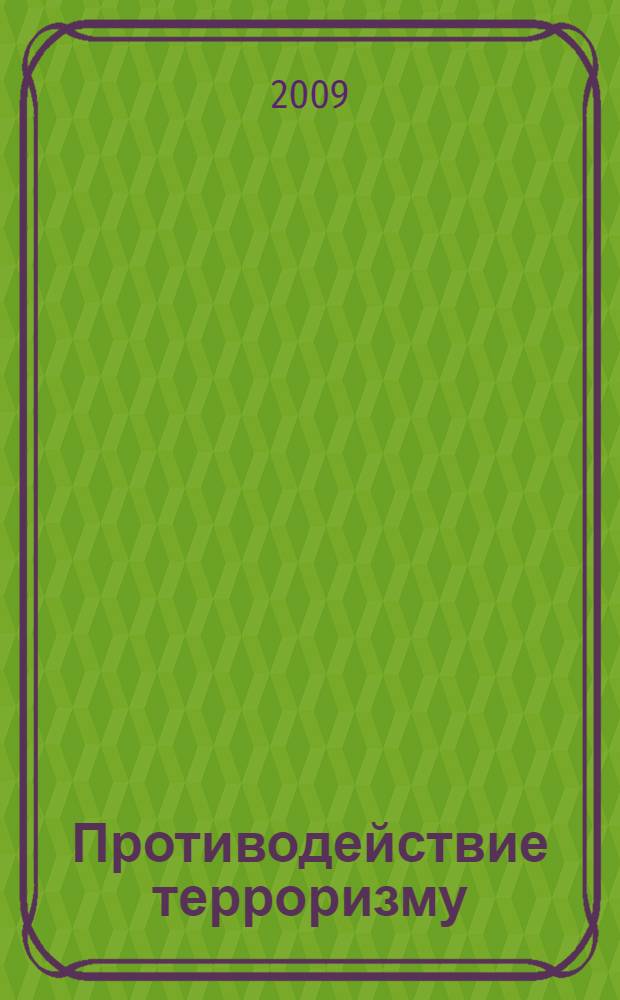 Противодействие терроризму: криминологический и уголовно-правовой аспекты