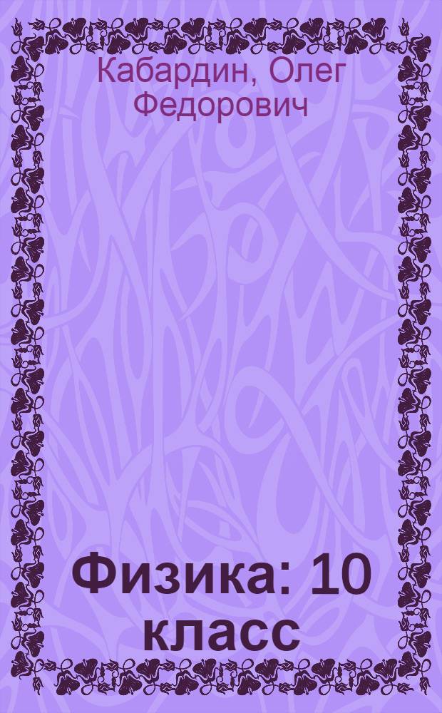 Физика : 10 класс : учебник для общеобразовательных учреждений и школ с углубленным изучением физики : профильный уровень