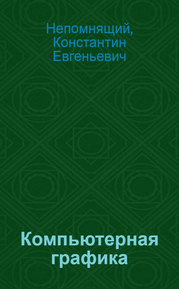 Компьютерная графика : учебно-методическое пособие для студентов специальности 030500.06 "Профессиональное обучение (Информатика, вычислительная техника и компьютерные технологии)"