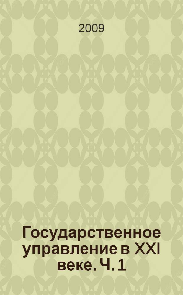 Государственное управление в XXI веке. Ч. 1