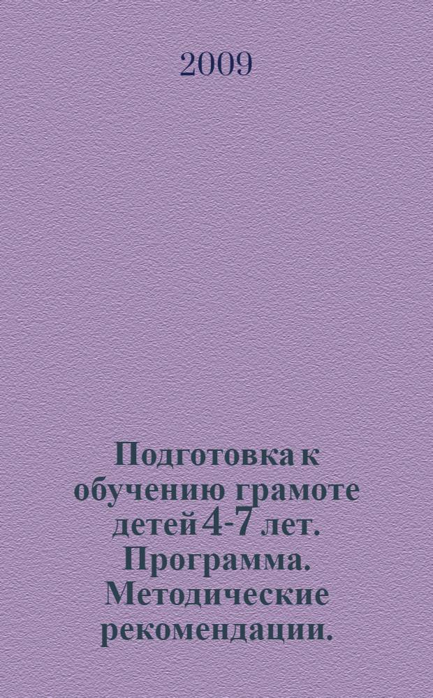 Подготовка к обучению грамоте детей 4-7 лет. Программа. Методические рекомендации.