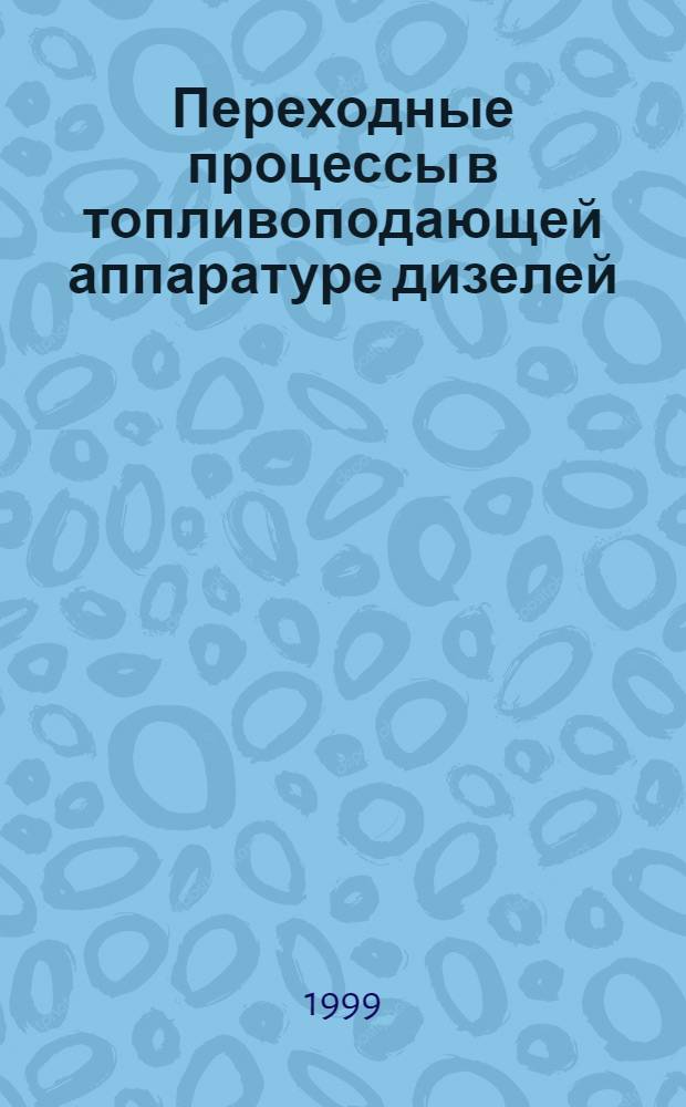 Переходные процессы в топливоподающей аппаратуре дизелей : автореферат диссертации на соискание ученой степени к.т.н. : специальность 05.04.02
