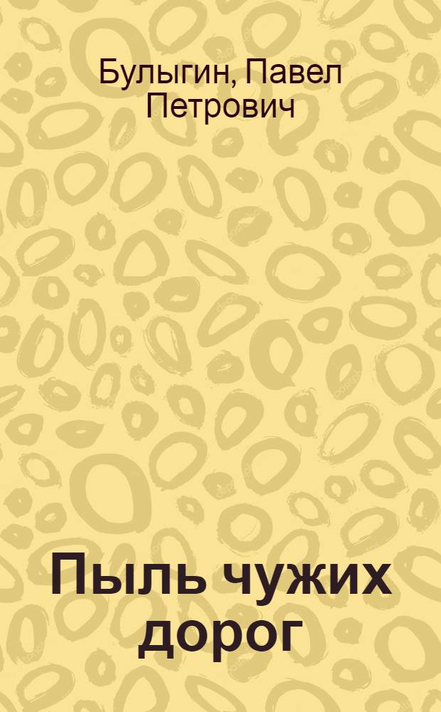Пыль чужих дорог : собрание стихотворений
