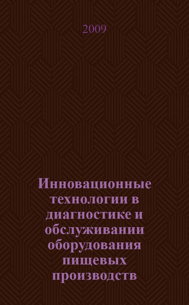 Инновационные технологии в диагностике и обслуживании оборудования пищевых производств : учебное пособие