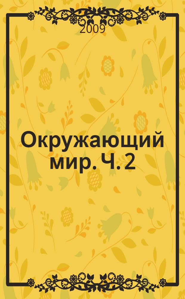 Окружающий мир. Ч. 2