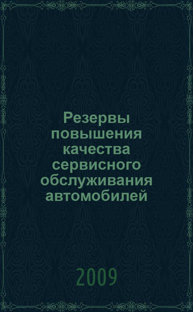 Резервы повышения качества сервисного обслуживания автомобилей