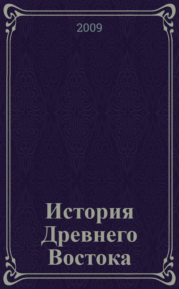 История Древнего Востока : учебное пособие для студентов высших учебных заведений, обучающихся по направлению 05040 Социально-экономическое образование