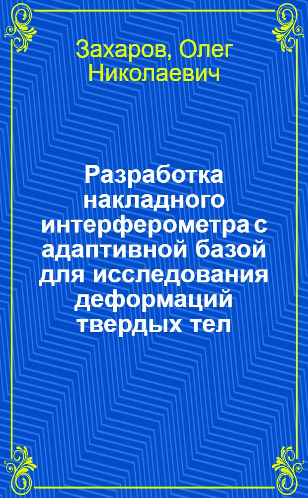 Разработка накладного интерферометра с адаптивной базой для исследования деформаций твердых тел : автореферат диссертации на соискание ученой степени к.т.н. : специальность 01.04.05
