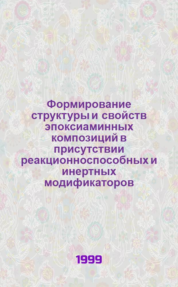 Формирование структуры и свойств эпоксиаминных композиций в присутствии реакционноспособных и инертных модификаторов : автореферат диссертации на соискание ученой степени к.т.н. : специальность 02.00.16