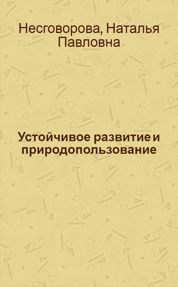 Устойчивое развитие и природопользование : учебное пособие