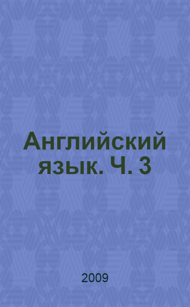 Английский язык. Ч. 3