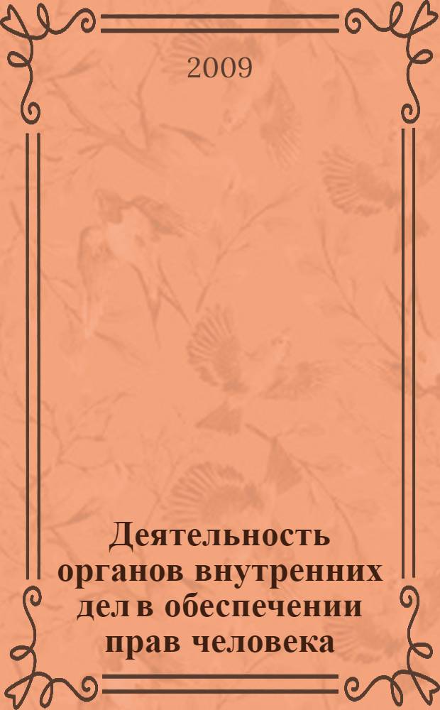 Деятельность органов внутренних дел в обеспечении прав человека : учебное пособие : для студентов, обучающихся по специальности 090501 - Юрисдикция