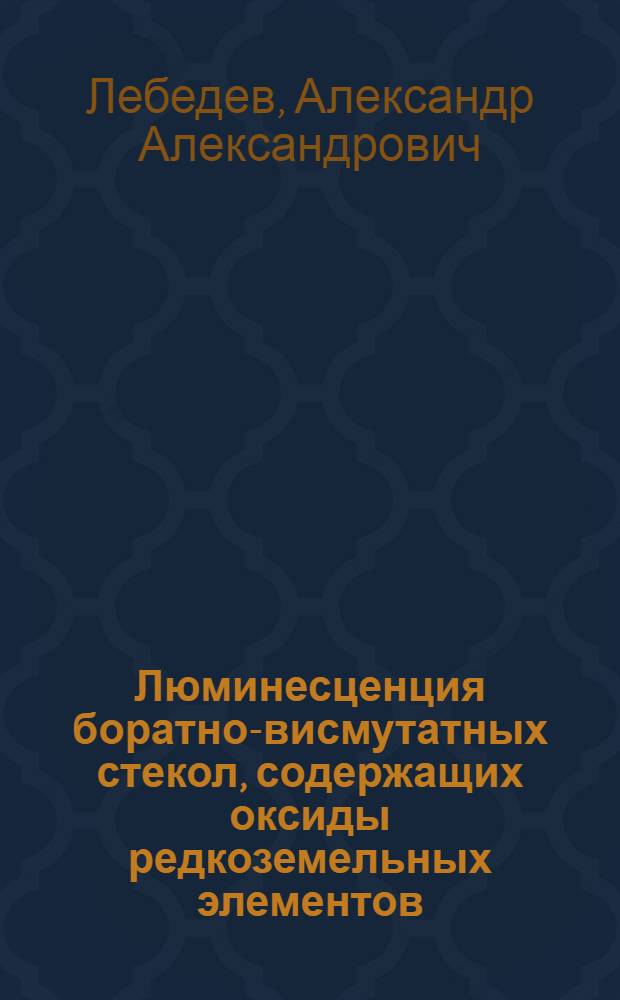 Люминесценция боратно-висмутатных стекол, содержащих оксиды редкоземельных элементов, и ее использование в целях анализа : автореферат диссертации на соискание ученой степени к.х.н. : специальность 02.00.02