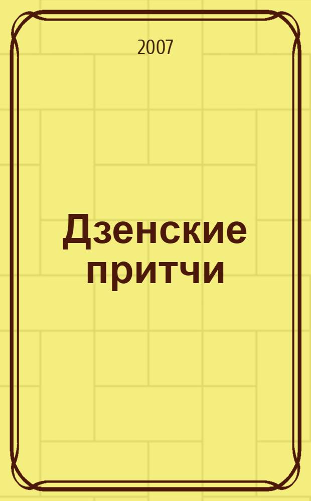 Дзенские притчи