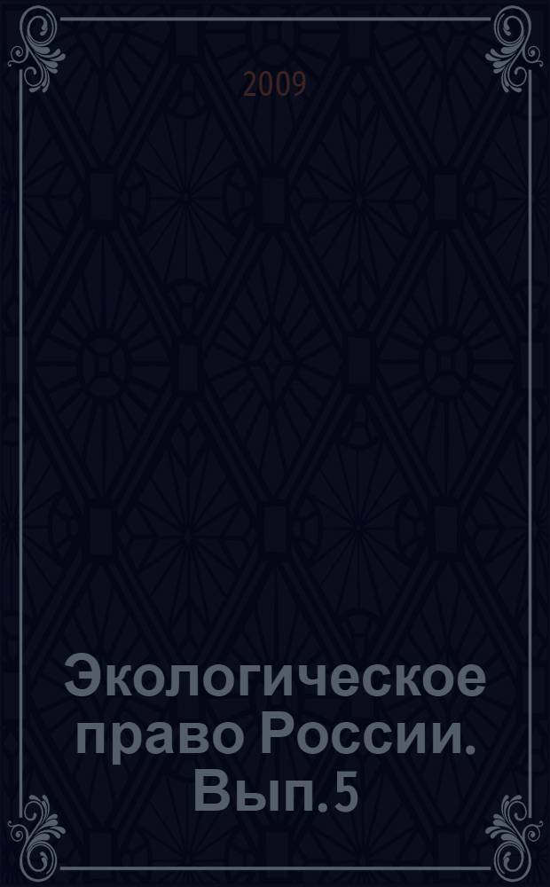 Экологическое право России. Вып. 5
