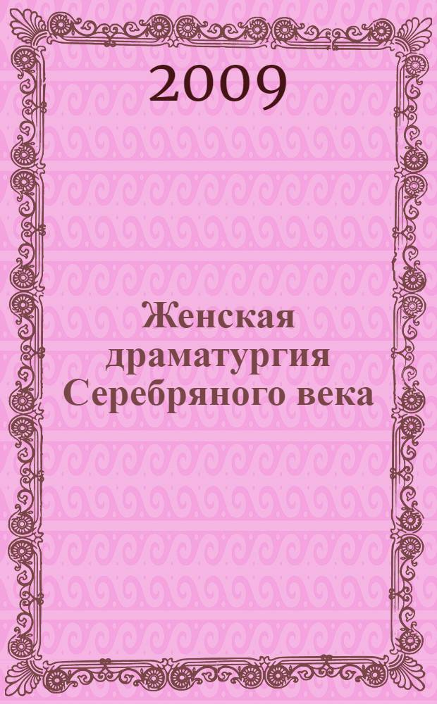 Женская драматургия Серебряного века