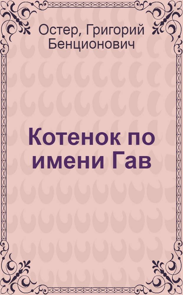 Котенок по имени Гав : сказочные истории : для чтения родителями детям