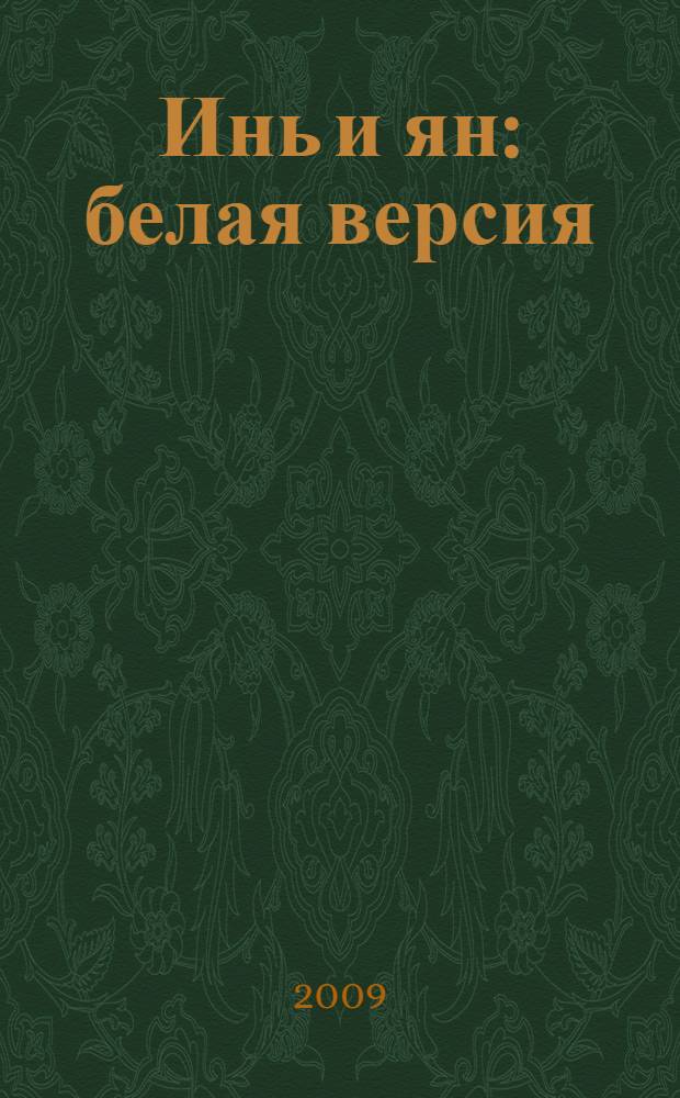 Инь и ян: белая версия; Инь и ян: черная версия: пьеса / Борис Акунин