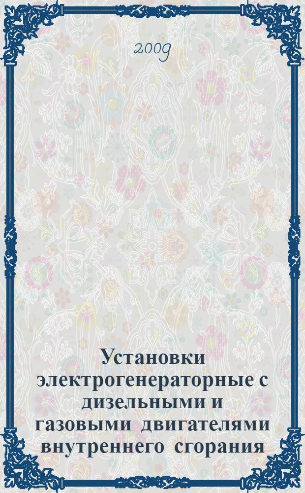 Установки электрогенераторные с дизельными и газовыми двигателями внутреннего сгорания. Общие технические условия