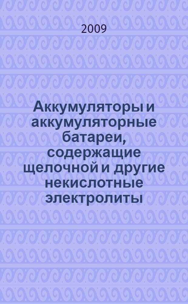 Аккумуляторы и аккумуляторные батареи, содержащие щелочной и другие некислотные электролиты. Аккумуляторы никель-кадмиевые открытые призматические