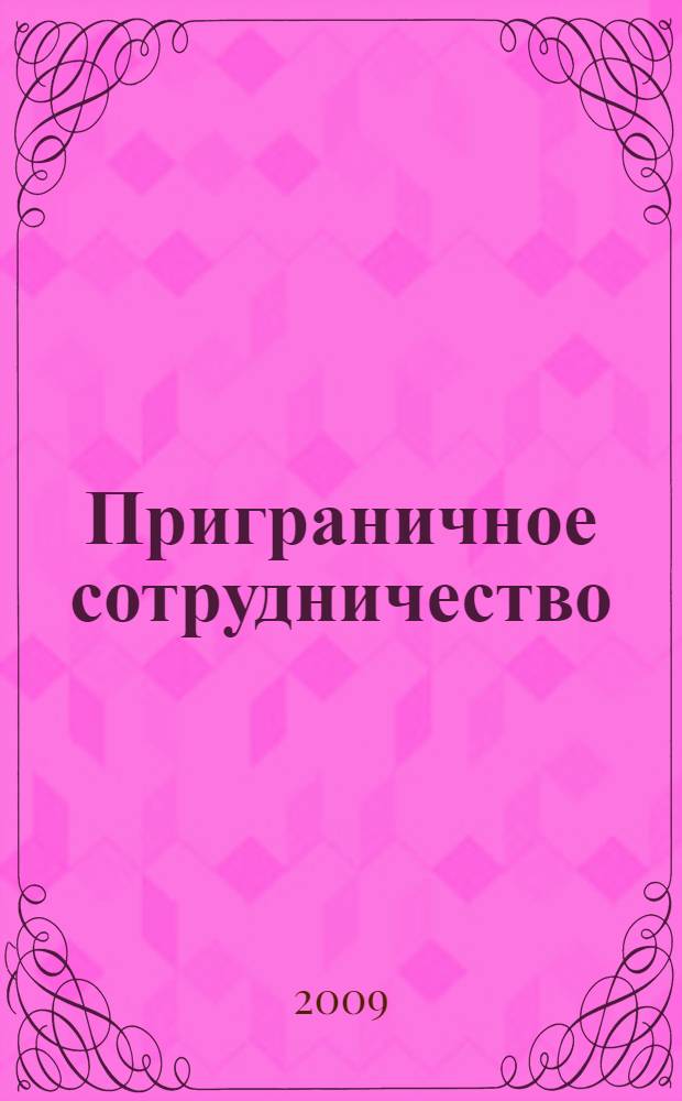 Приграничное сотрудничество: теория и практика. Политические, правовые, экономические проблемы международного сотрудничества на постсоветском пространстве