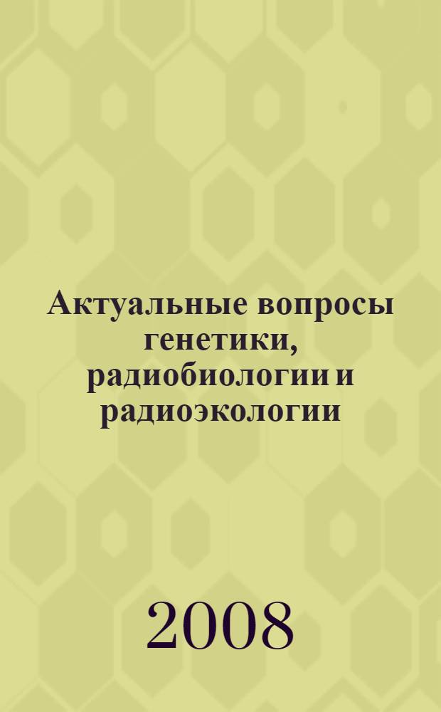 Актуальные вопросы генетики, радиобиологии и радиоэкологии : Вторые чтения, посвященные памяти В.И. Корогодина и В.А. Шевченко, Дубна - Москва, 12-13 января 2009 г. : материалы, тезисы докладов