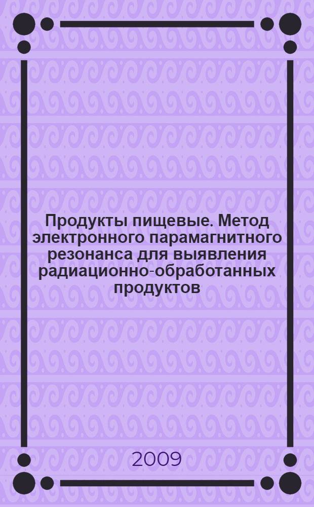 Продукты пищевые. Метод электронного парамагнитного резонанса для выявления радиационно-обработанных продуктов, содержащих целлюлозу