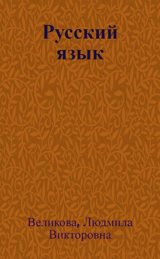 Русский язык : для старшеклассников и абитуриентов : учебное пособие : в 2 кн.